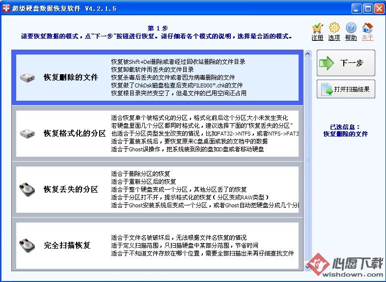 八款好用的硬盘数据康复软件引荐(第3图)-愿望下载